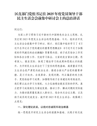 区直部门党组书记在2025年度党员领导干部民主生活会会前集中研讨会上的总结讲话