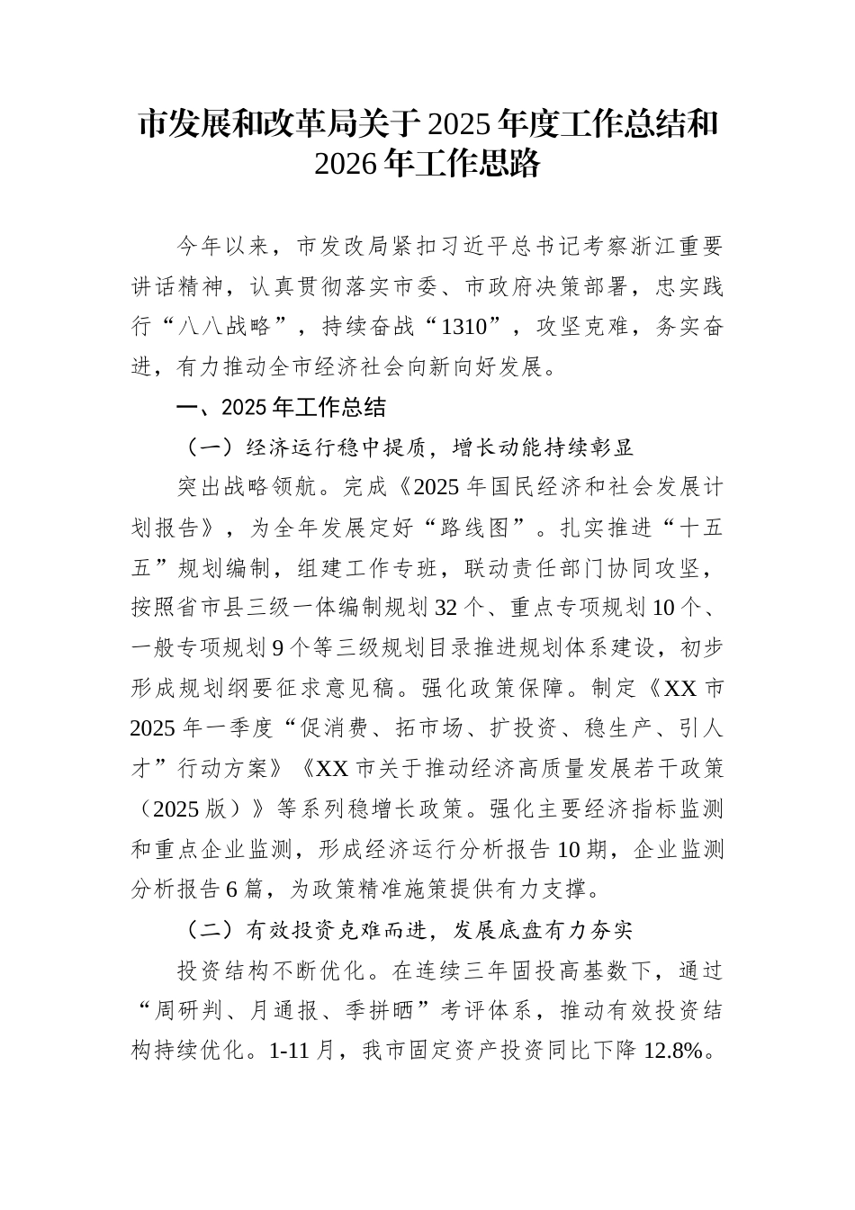 市发展和改革局关于2025年度工作总结和2026年工作思路_第1页