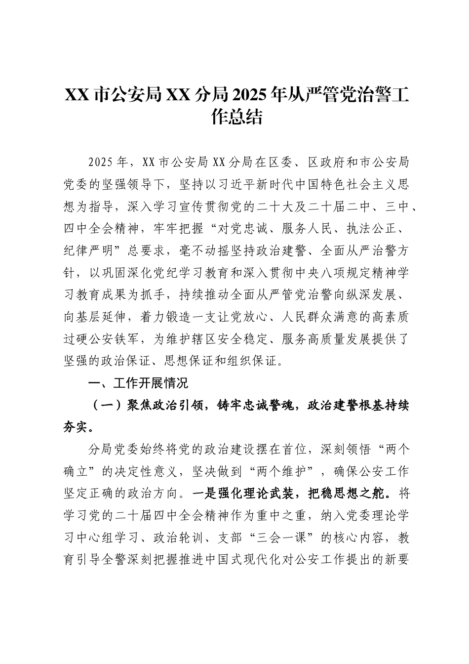市公安局XX分局2025年从严管党治警工作总结_第1页