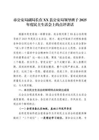 市公安局副局长在X县公安局领导班子2025年度民主生活会上的点评讲话