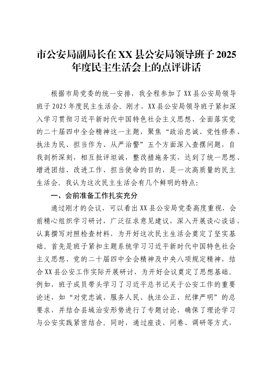市公安局副局长在县公安局领导班子2025年度民主生活会上的点评讲话_第1页