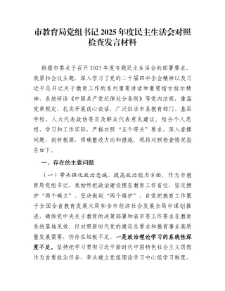 市教育局党组书记2025年度民主生活会对照检查发言材料