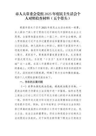 市人大常委会党组2025年度民主生活会个人对照检查材料（五个带头）