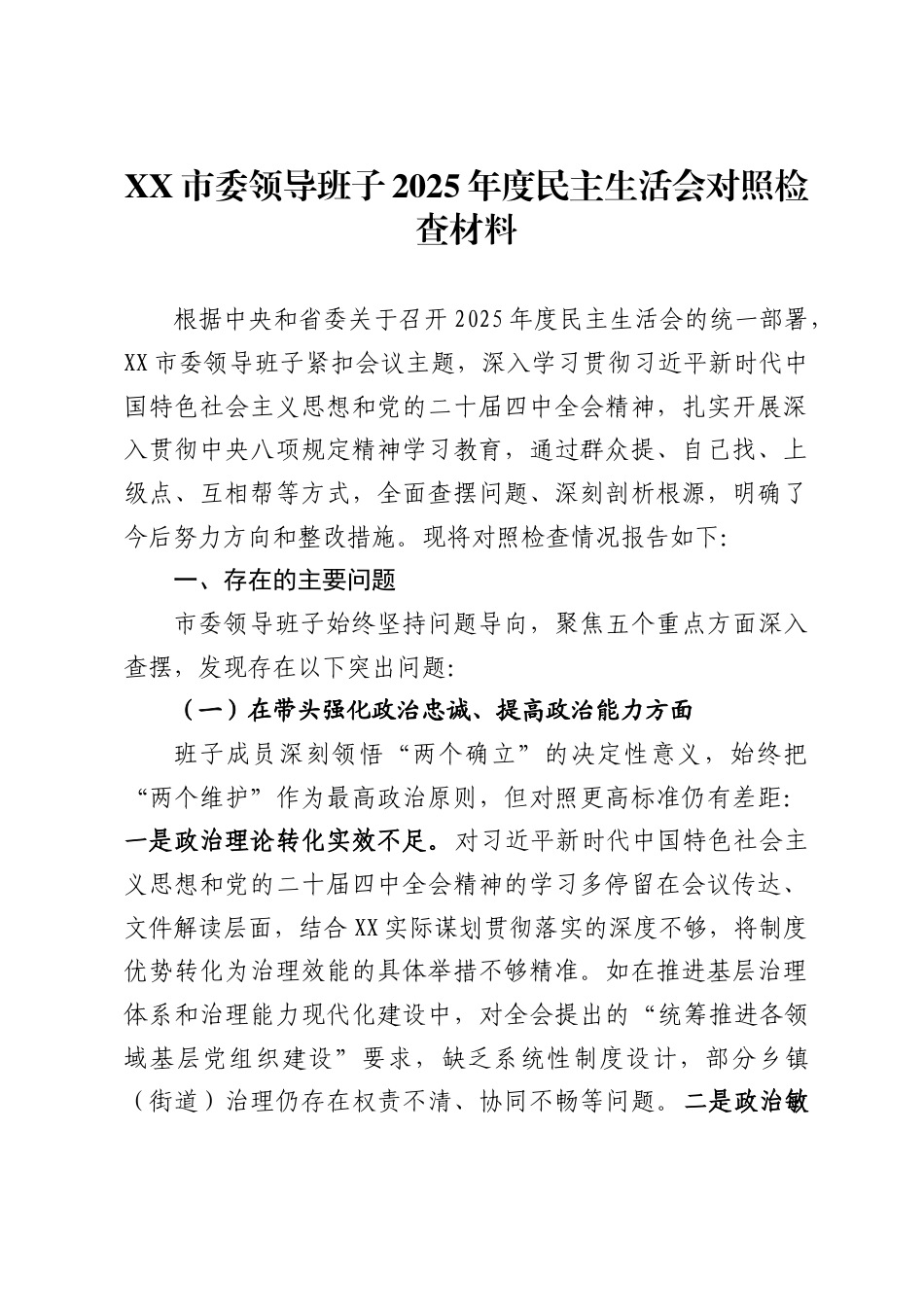 市委领导班子2025年度民主生活会对照检查材料_第1页