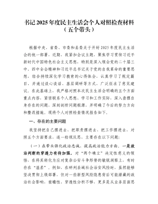 书记2025年度民主生活会个人对照检查材料(五个带头)