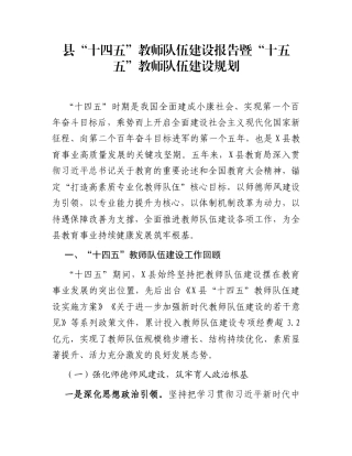 县“十四五”教师队伍建设报告暨“十五五”教师队伍建设规划