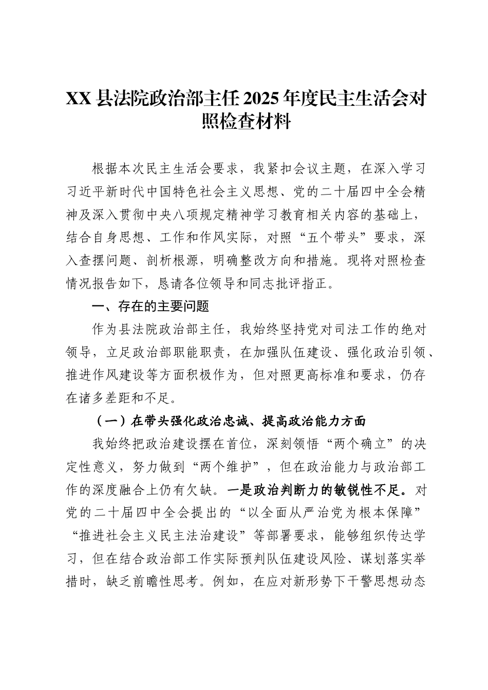 县法院政治部主任2025年度民主生活会对照检查材料_第1页