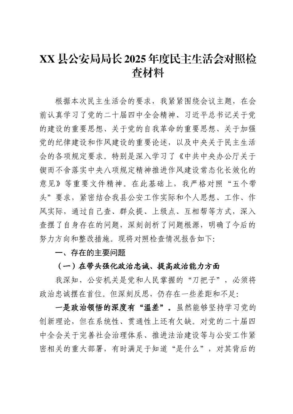 县公安局局长2025年度民主生活会对照检查材料_第1页