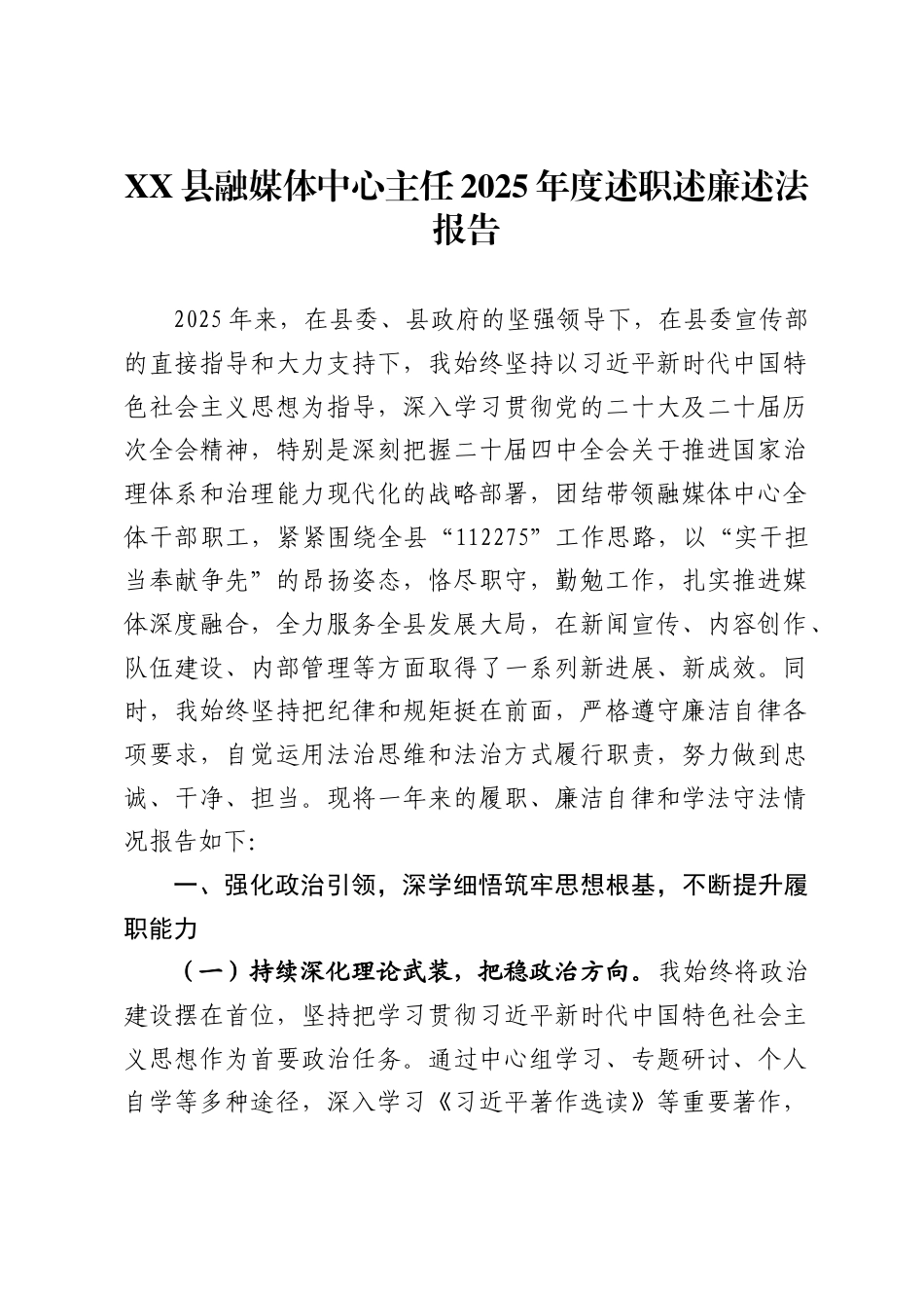 县融媒体中心主任2025年度述职述廉述法报告_第1页