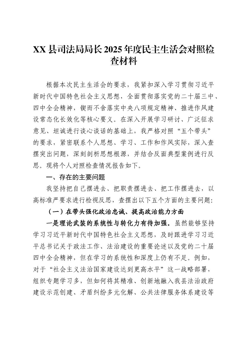 县司法局局长2025年度民主生活会对照检查材料_第1页
