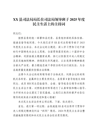 县司法局局长在司法局领导班子2025年度民主生活上的主持词
