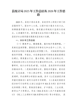 县统计局2025年工作总结及2026年工作思路
