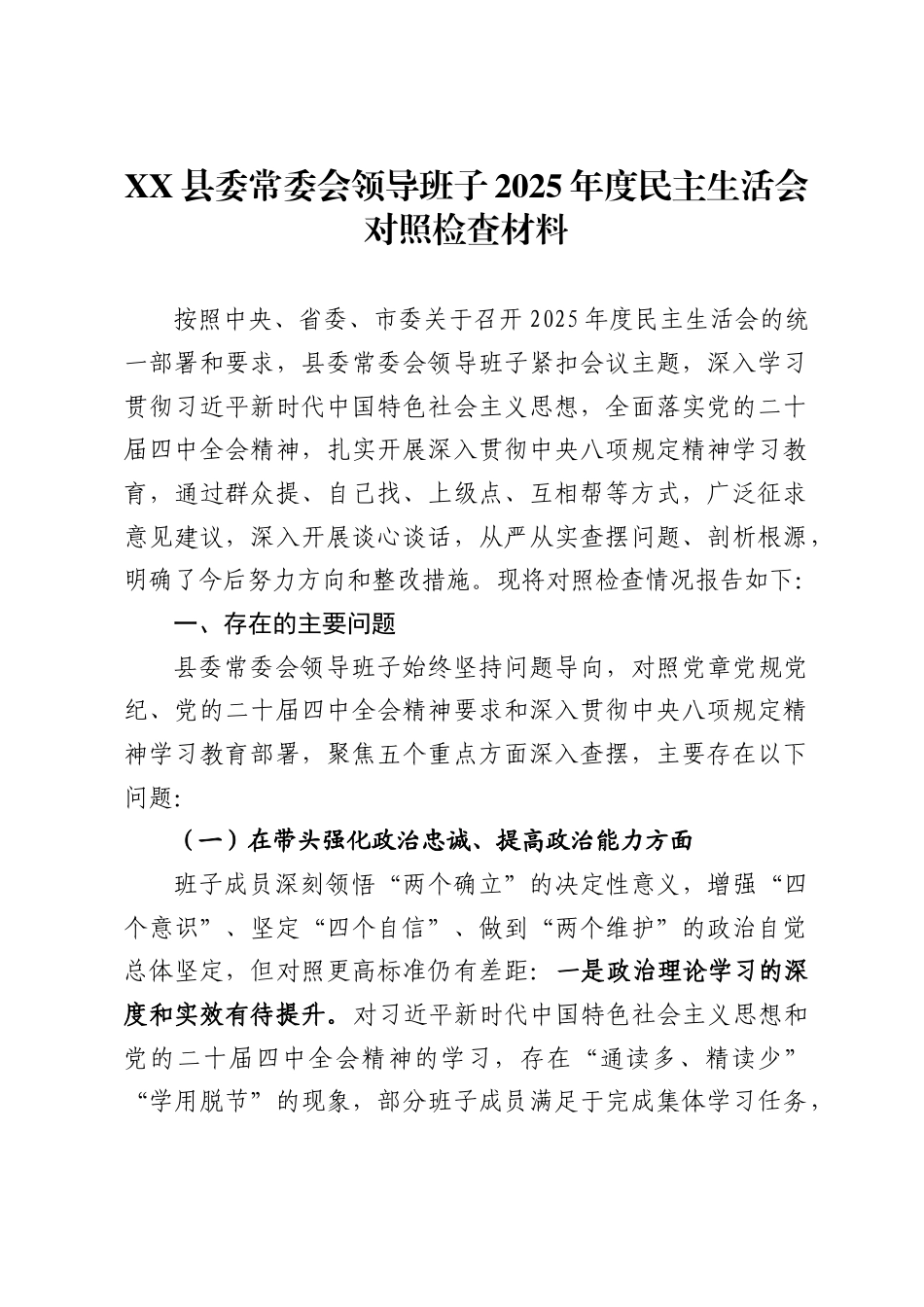 县委常委会领导班子2025年度民主生活会对照检查材料_第1页