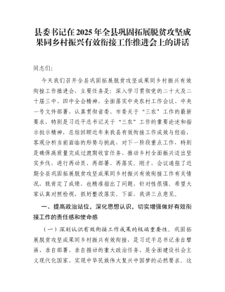 县委书记在2025年全县巩固拓展脱贫攻坚成果同乡村振兴有效衔接工作推进会上的讲话