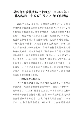 县综合行政执法局“十四五”及2025年工作总结和“十五五”及2026年工作思路