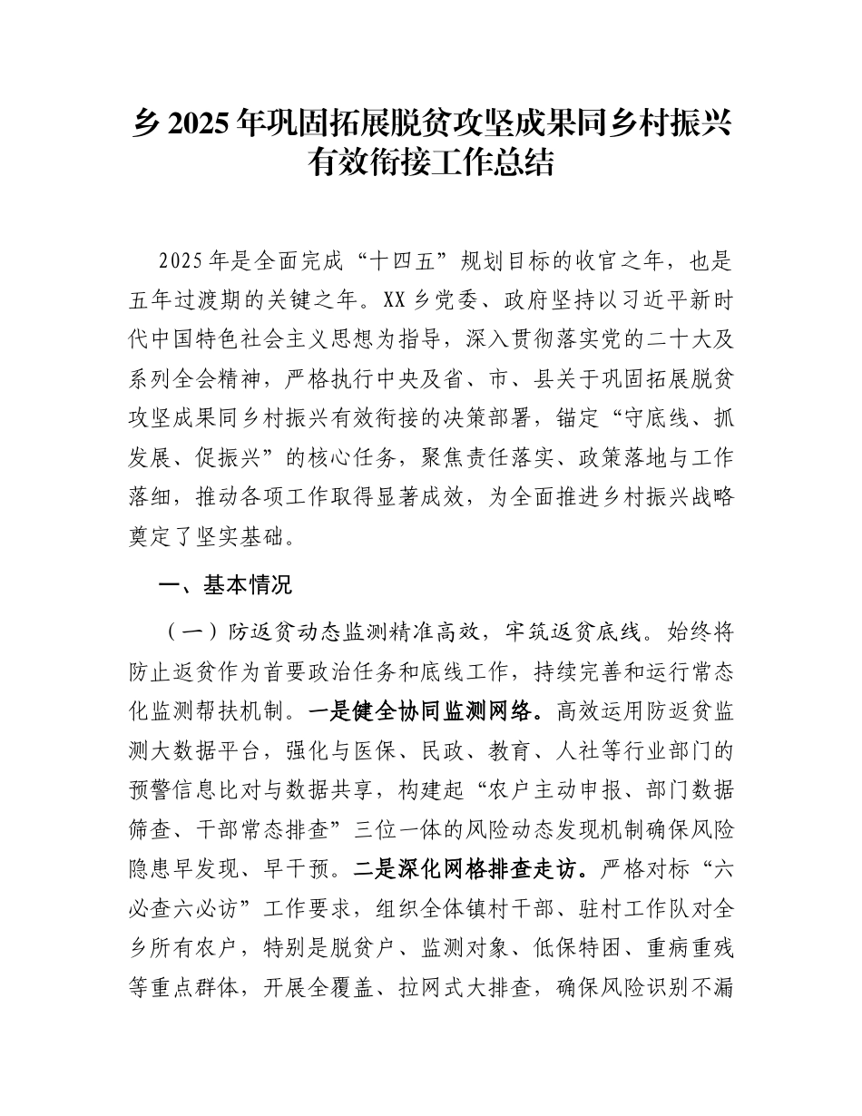 乡2025年巩固拓展脱贫攻坚成果同乡村振兴有效衔接工作总结_第1页