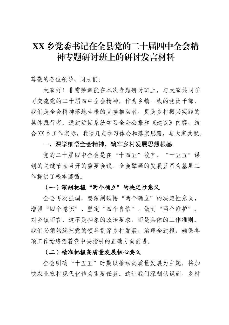 乡党委书记在全县党的二十届四中全会精神专题研讨班上的研讨发言材料_第1页