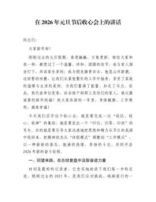 在2026年元旦节后收心会上的讲话 (1)