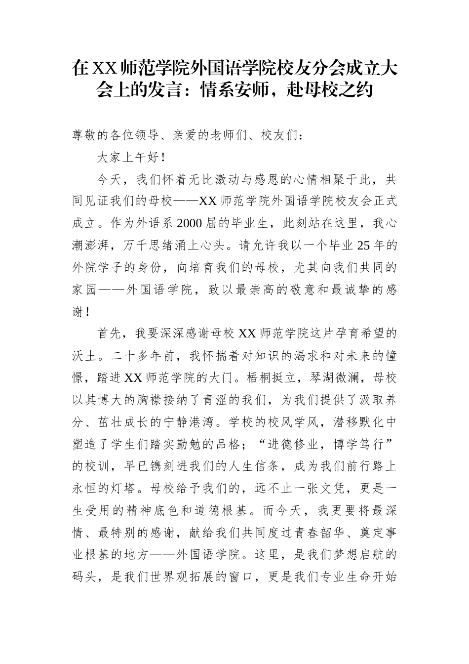 在XX师范学院外国语学院校友分会成立大会上的发言：情系安师，赴母校之约_第1页