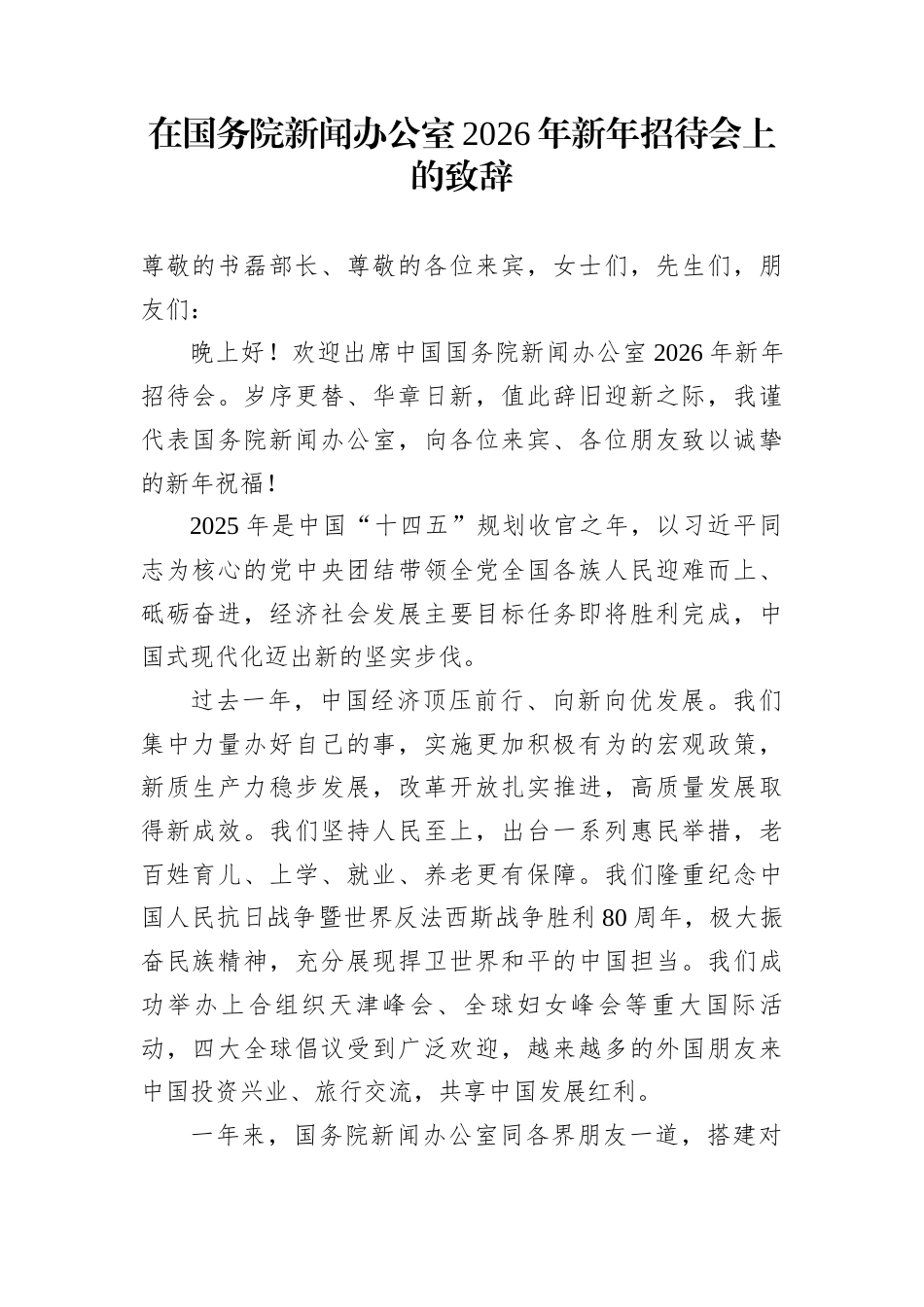 在国务院新闻办公室2026年新年招待会上的致辞_第1页