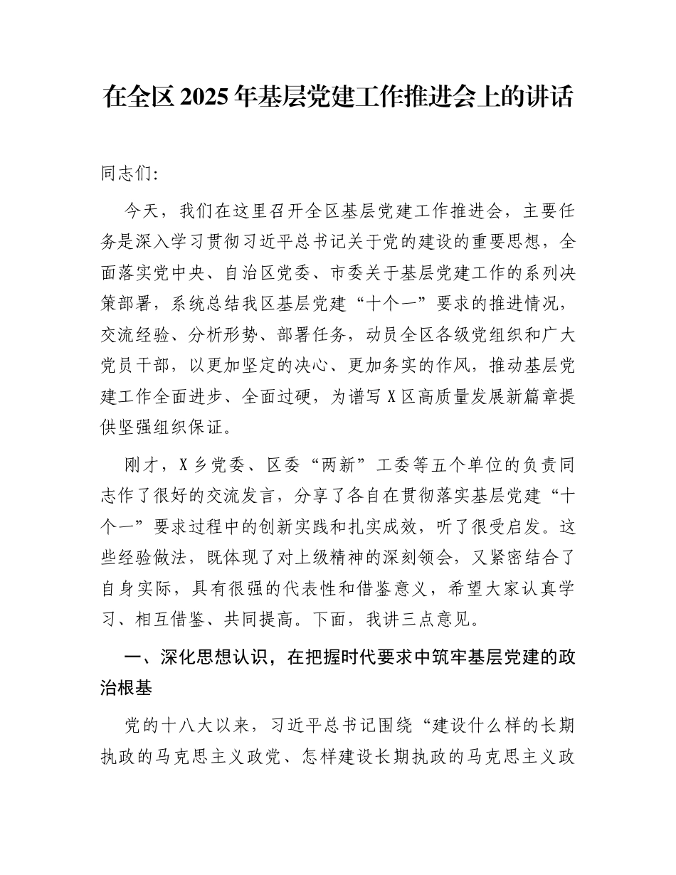 在全区2025年基层党建工作推进会上的讲话_第1页