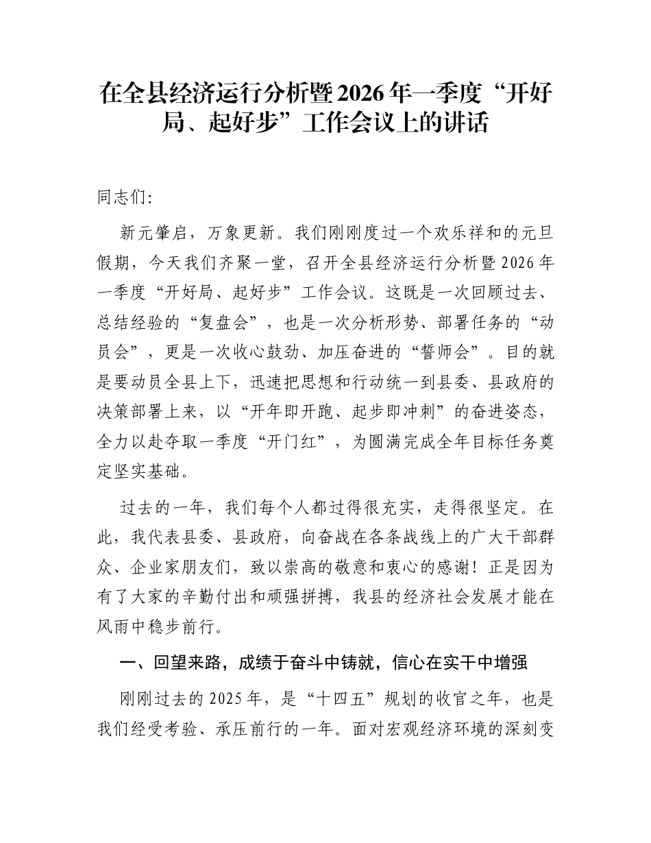 在全县经济运行分析暨2026年一季度“开好局、起好步”工作会议上的讲话_第1页