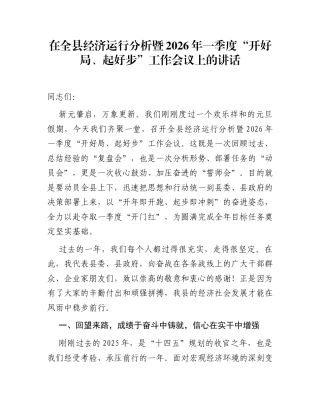 在全县经济运行分析暨2026年一季度“开好局、起好步”工作会议上的讲话