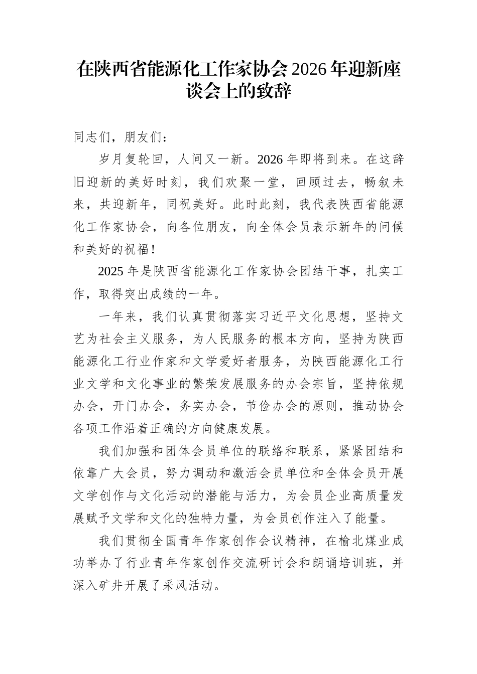 在陕西省能源化工作家协会2026年迎新座谈会上的致辞_第1页