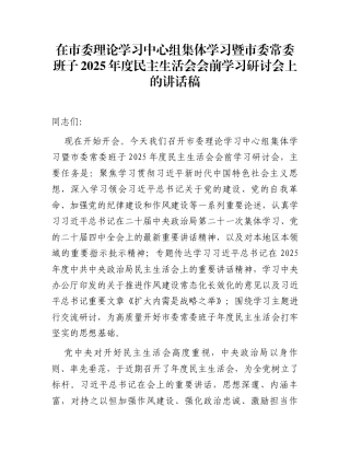 在市委理论学习中心组集体学习暨市委常委班子2025年度民主生活会会前学习研讨会上的讲话稿