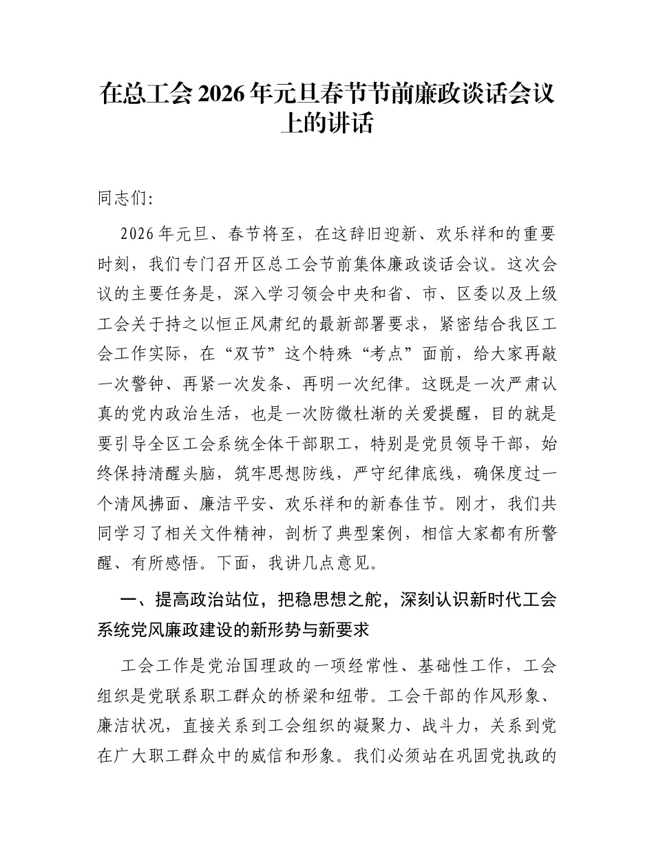 在总工会2026年元旦春节节前廉政谈话会议上的讲话_第1页