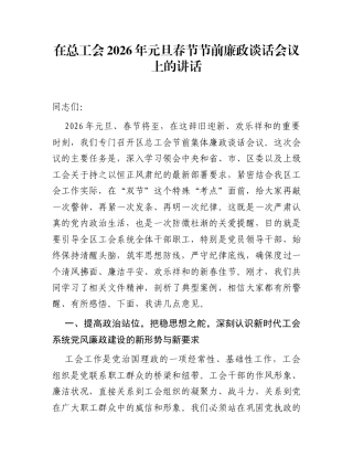 在总工会2026年元旦春节节前廉政谈话会议上的讲话