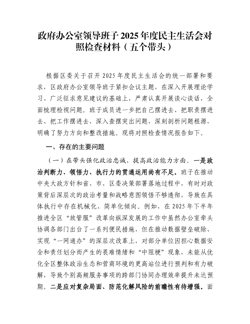 政府办公室领导班子2025年度民主生活会对照检查材料(五个带头)_第1页