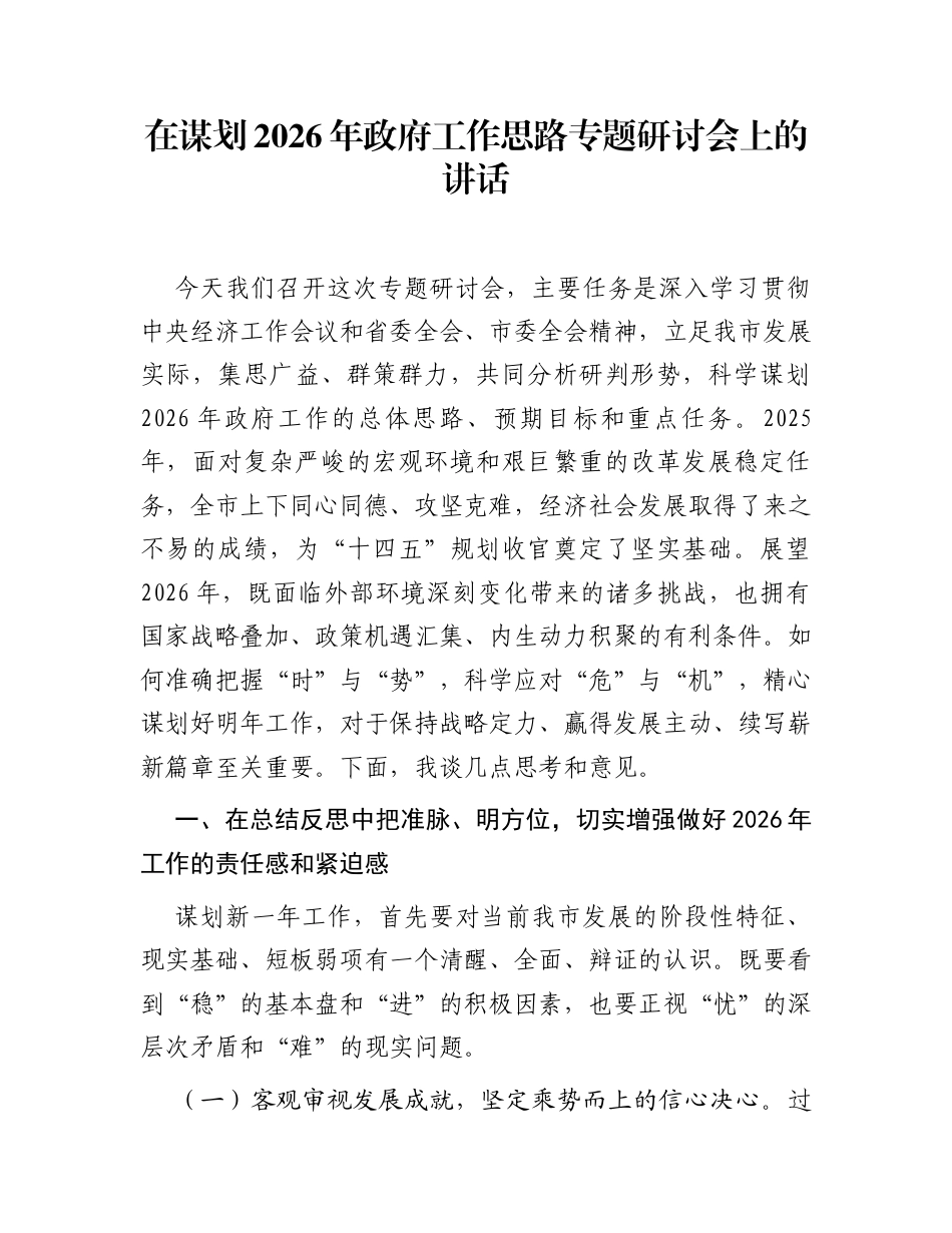 在谋划2026年政府工作思路专题研讨会上的讲话_第1页