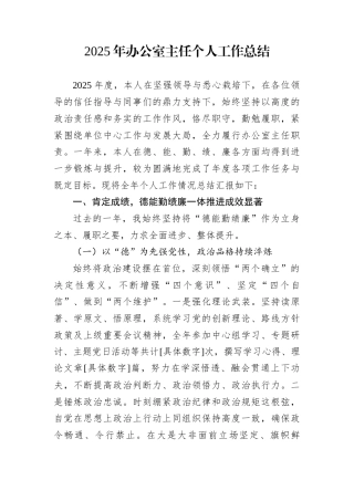 2025年办公室主任个人工作总结