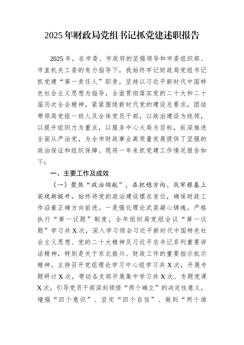 2025年财政局党组书记抓党建述职报告_第1页