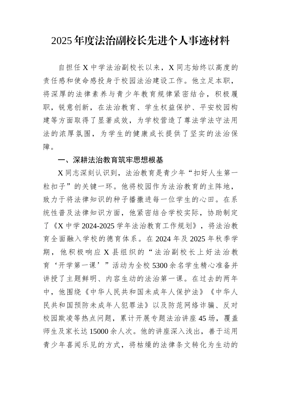 2025年度法治副校长先进个人事迹材料_第1页