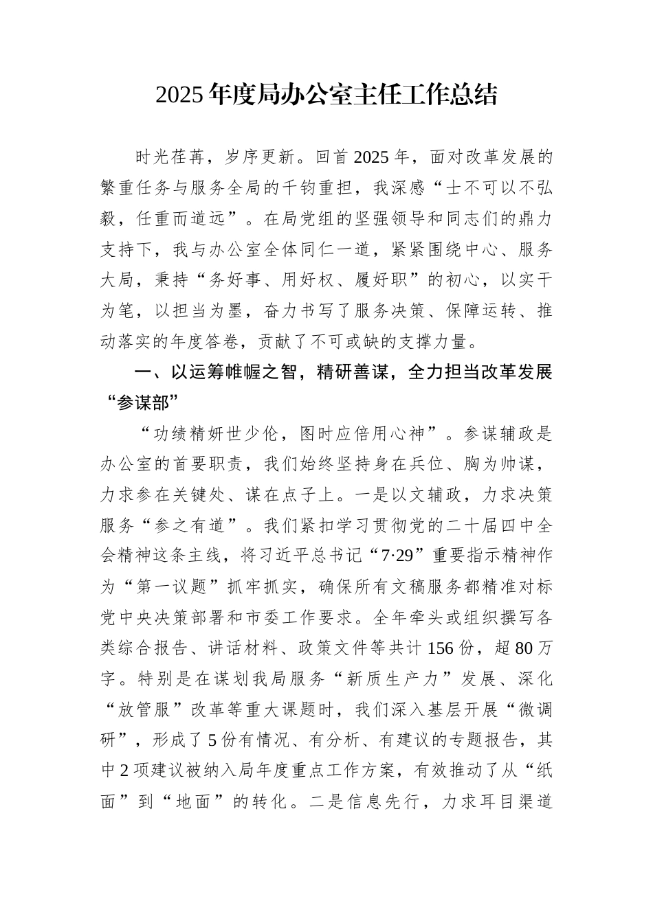 2025年度局办公室主任工作总结_第1页