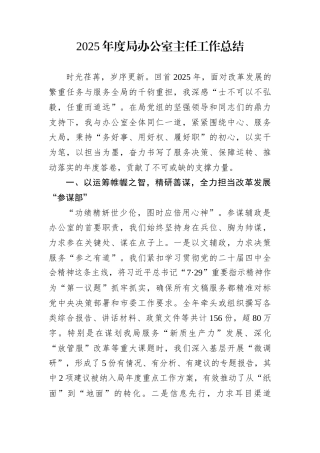 2025年度局办公室主任工作总结