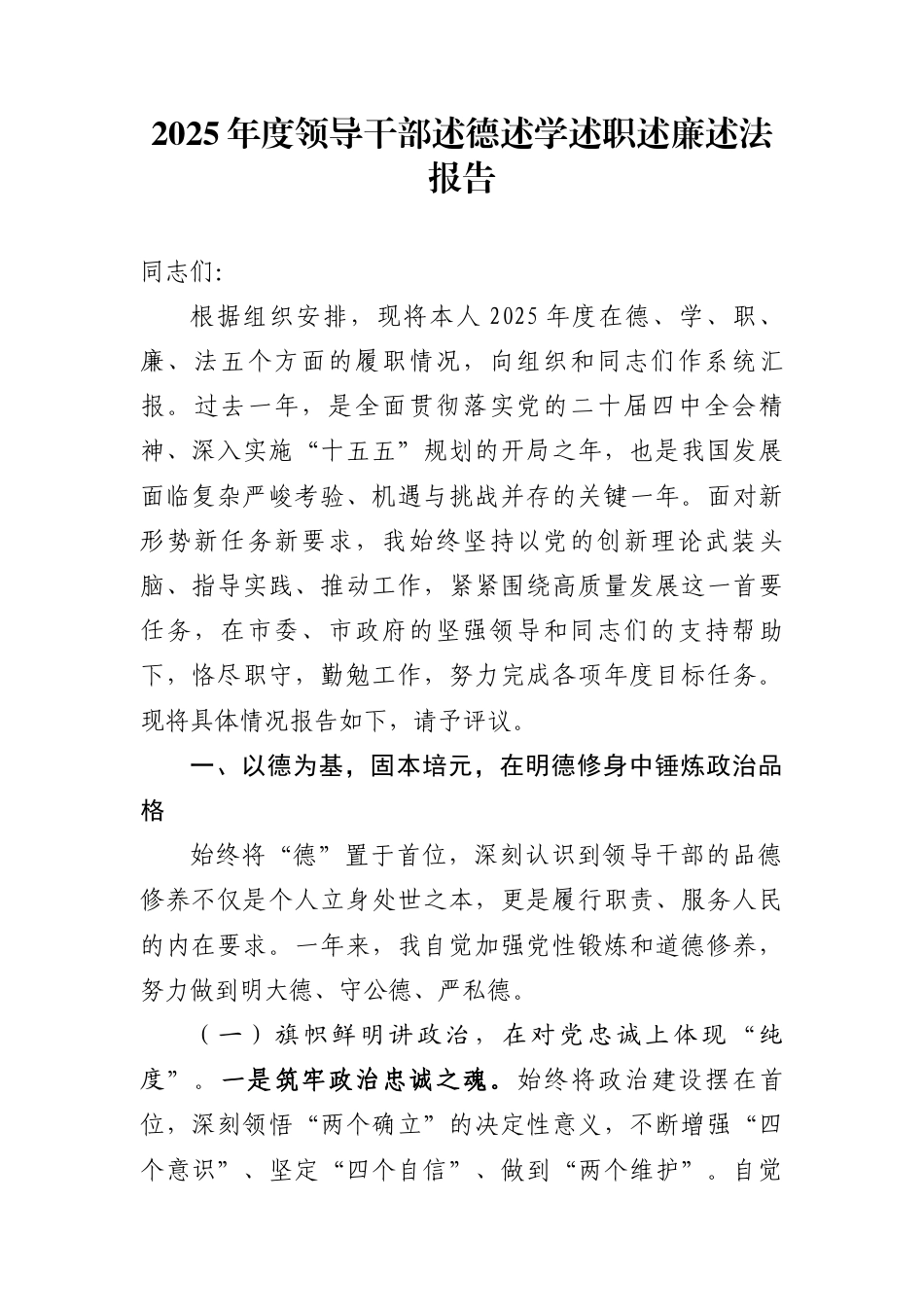 2025年度领导干部述德述学述职述廉述法报告_第1页