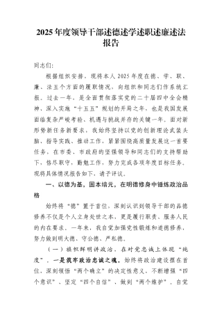 2025年度领导干部述德述学述职述廉述法报告