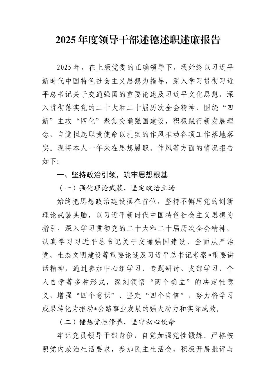 2025年度领导干部述德述职述廉报告_第1页