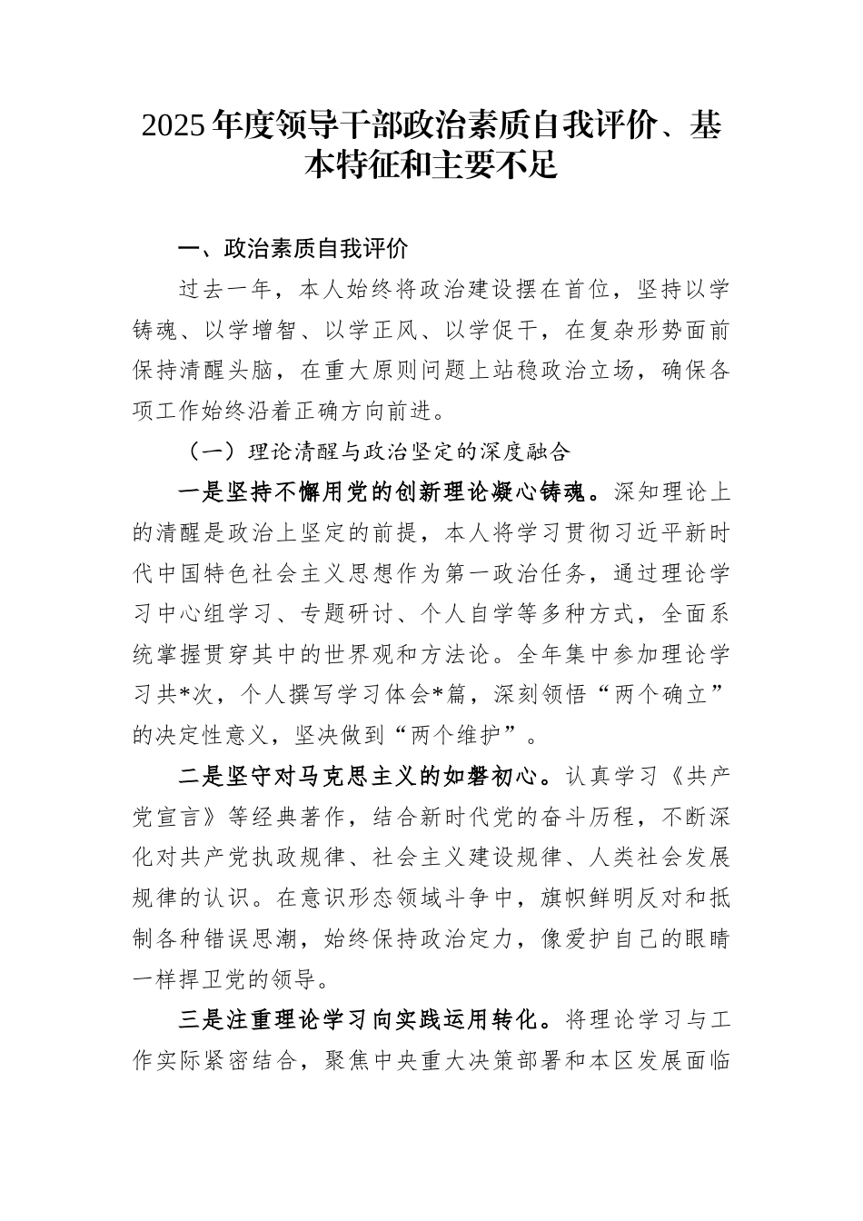 2025年度领导干部政治素质自我评价、基本特征和主要不足_第1页