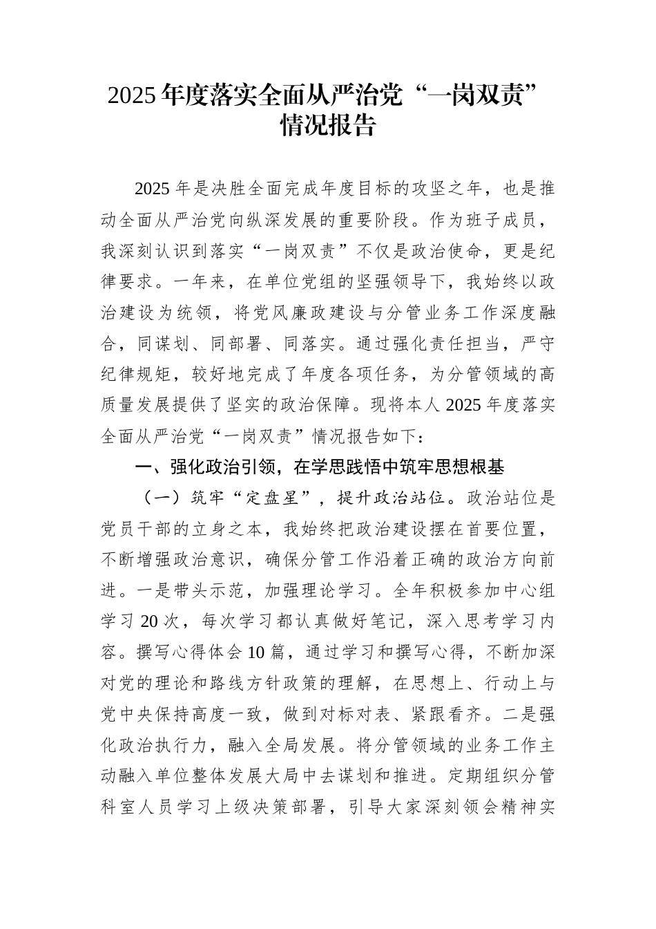 2025年度落实全面从严治党“一岗双责”情况报告_第1页