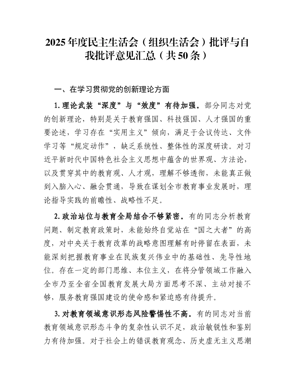 2025年度民主生活会（组织生活会）批评与自我批评意见汇总（共50条）_第1页