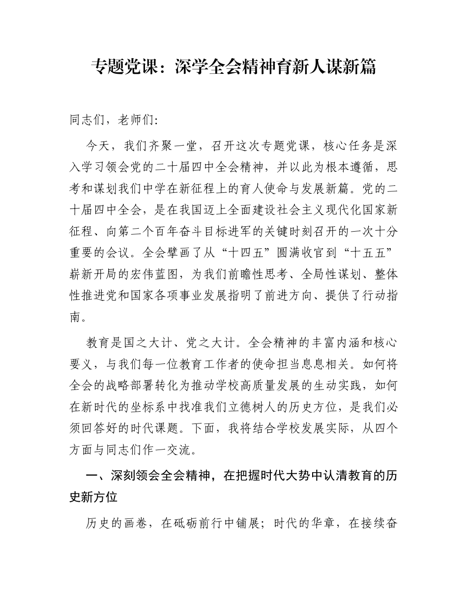 专题党课：深学全会精神  育新人谋新篇_第1页