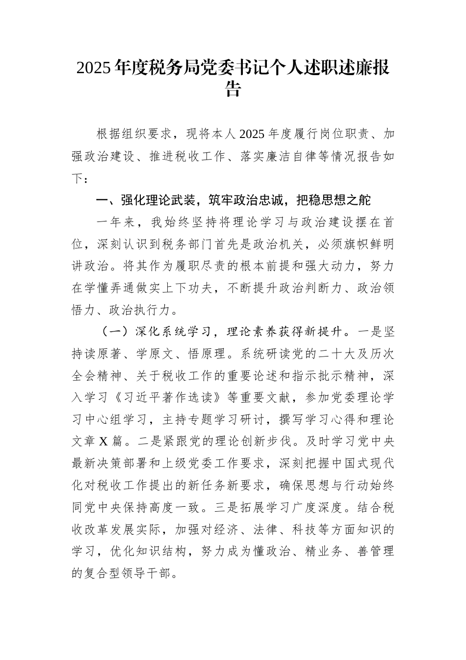 2025年度税务局党委书记个人述职述廉报告_第1页