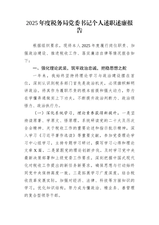 2025年度税务局党委书记个人述职述廉报告