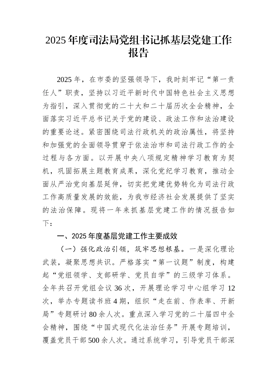 2025年度司法局党组书记抓基层党建工作报告_第1页