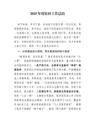 2025年度驻村工作总结