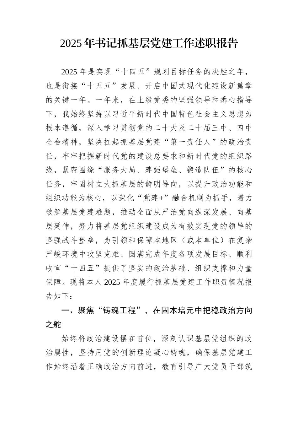 2025年书记抓基层党建工作述职报告_第1页